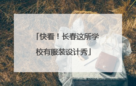 快看！长春这所学校有服装设计秀